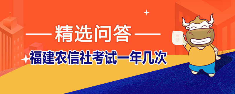 福建农信社考试一年几次