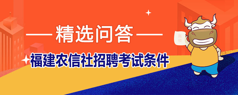 福建农信社招聘考试条件