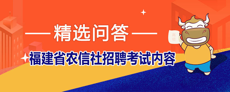 福建省农信社招聘考试内容