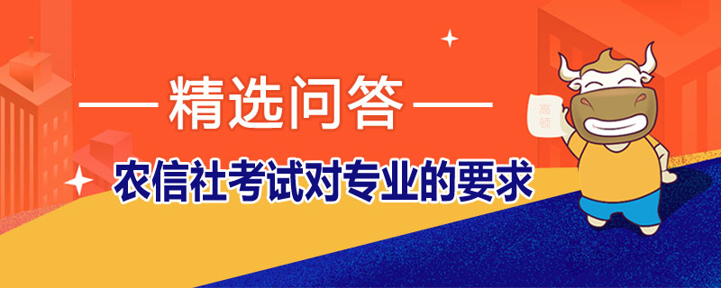 农信社考试对专业的要求