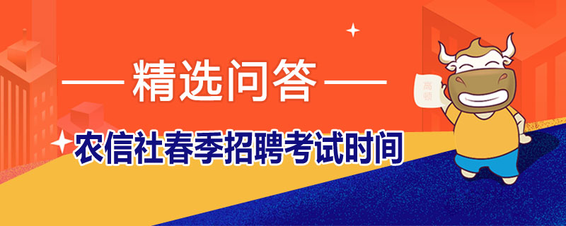 农信社春季招聘考试时间