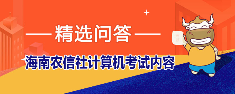 海南农信社计算机考试内容