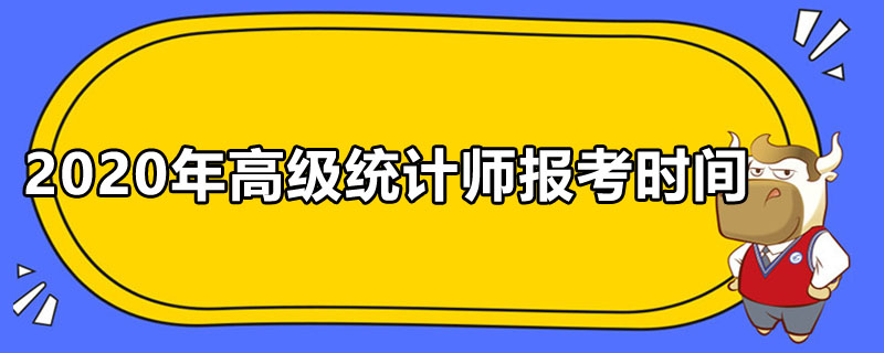 2020年高级统计师报考时间