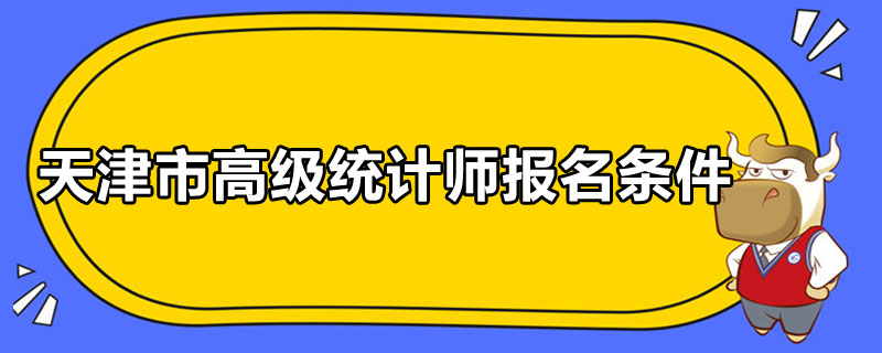 天津市高级统计师报名条件