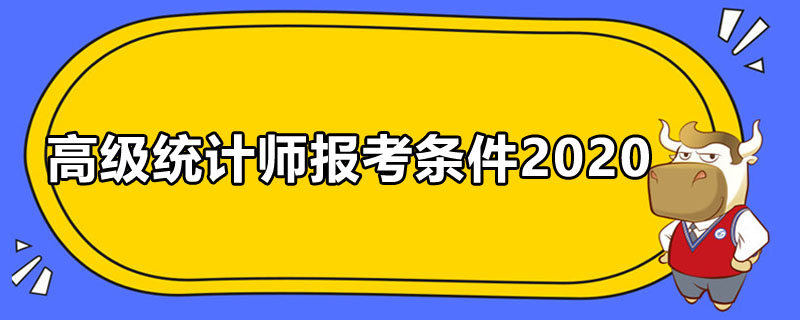 高级统计师报考条件2020