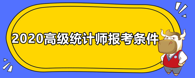 2020高级统计师报考条件