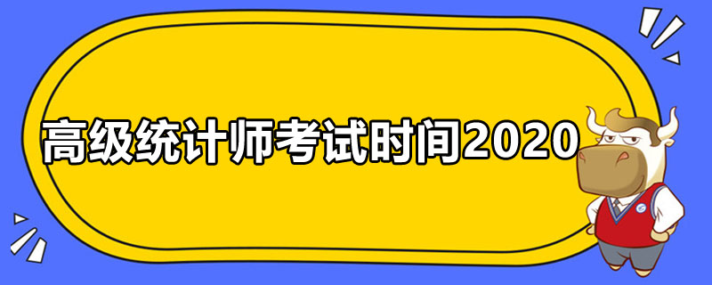 高级统计师考试时间2020