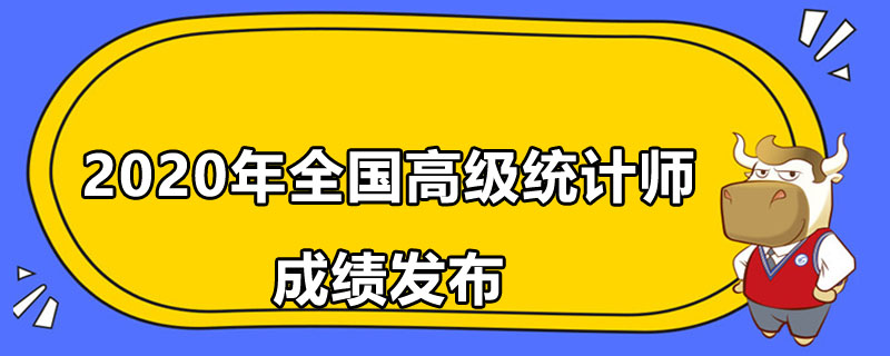 2020年全国高级统计师成绩发布