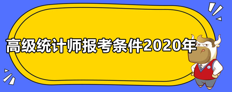 高级统计师报考条件2020年