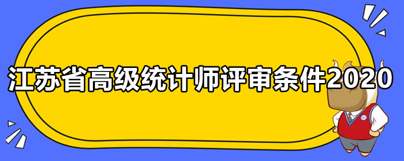 江苏省高级统计师评审条件2020