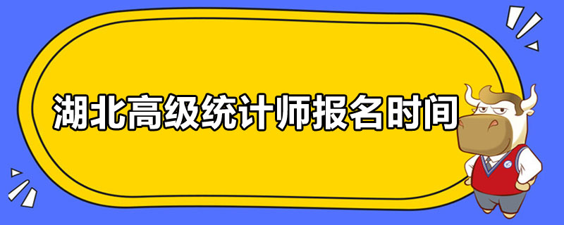 湖北高级统计师报名时间