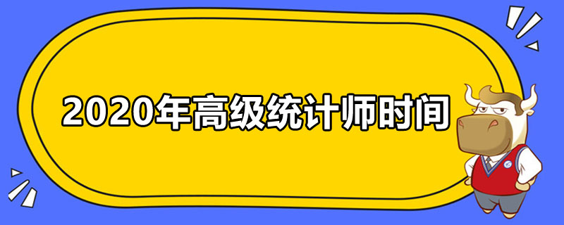 2020年高级统计师时间