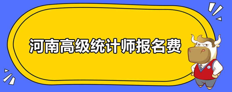 河南高级统计师报名费