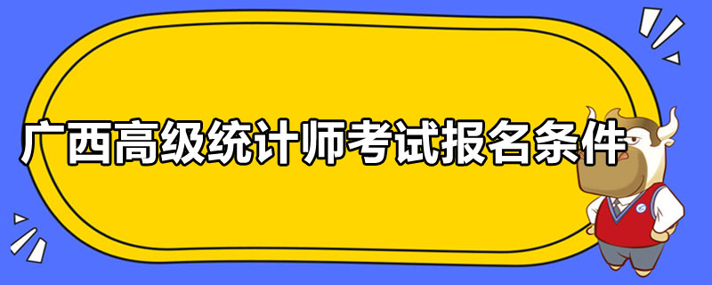 广西高级统计师考试报名条件