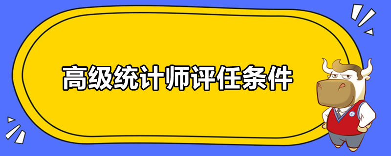 高級(jí)統(tǒng)計(jì)師評(píng)任條件