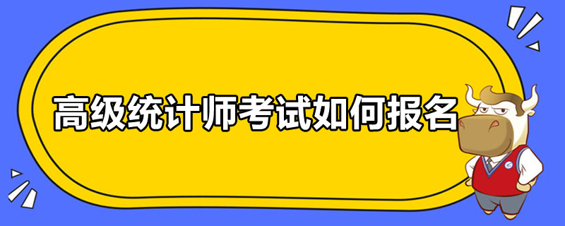 高級統(tǒng)計師考試如何報名