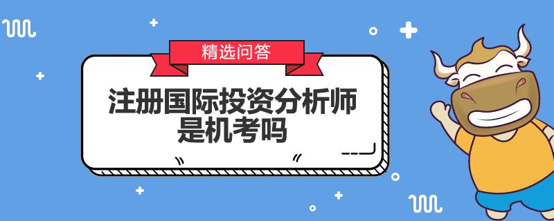 注册国际投资分析师是机考吗