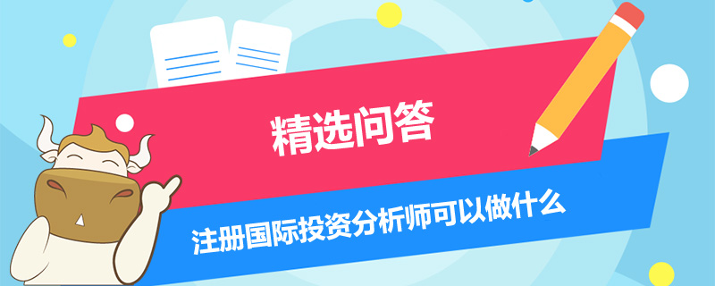 注册国际投资分析师可以做什么