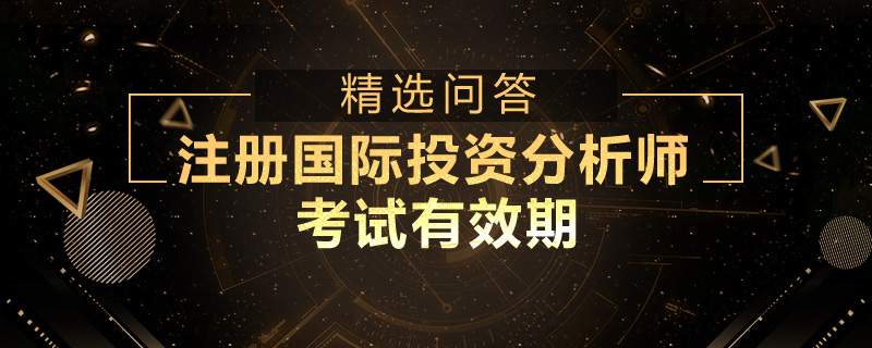 注冊(cè)國(guó)際投資分析師考試有效期