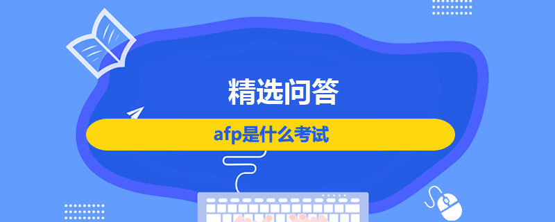 afp是什么考试