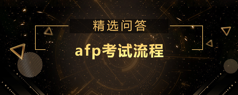 afp考试流程