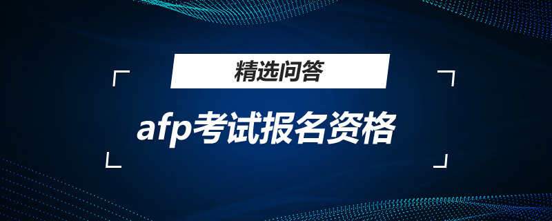 afp考试报名资格