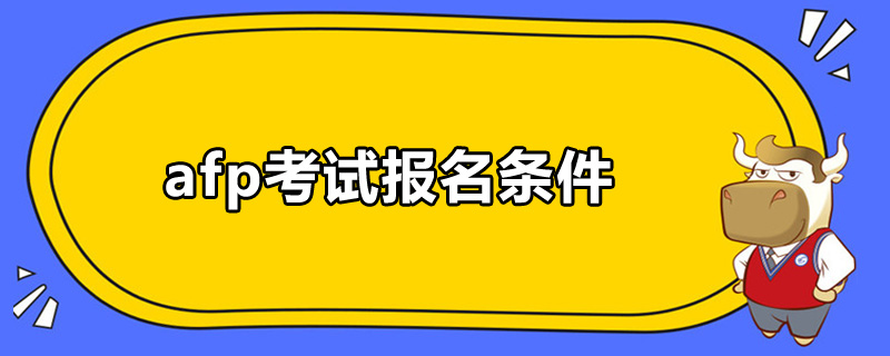 afp考试报名条件