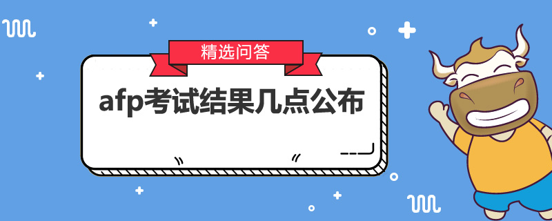 afp考试结果几点公布