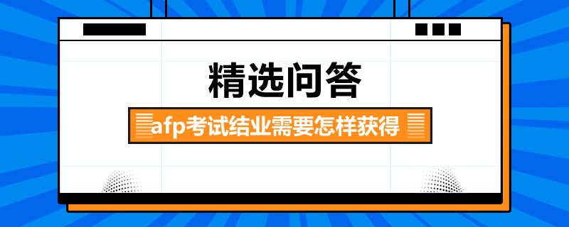 afp考试结业需要怎样获得