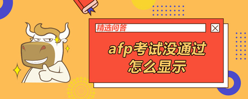 afp考试没通过怎么显示