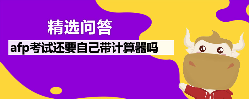 afp考试还要自己带计算器吗