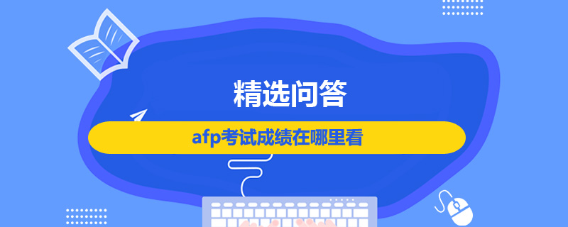 afp考试成绩在哪里看