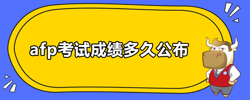 afp考试成绩多久公布