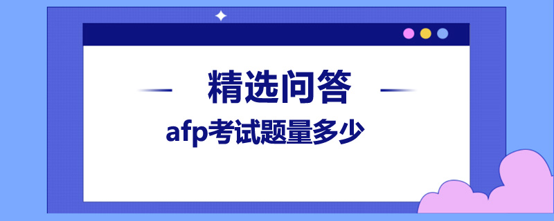 afp考试题量多少