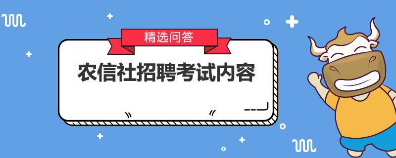 农信社招聘考试内容