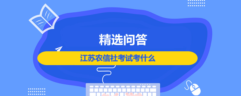 江苏农信社考试考什么