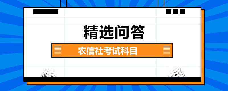 农信社考试科目