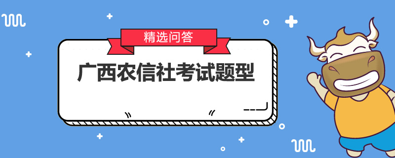 广西农信社考试题型