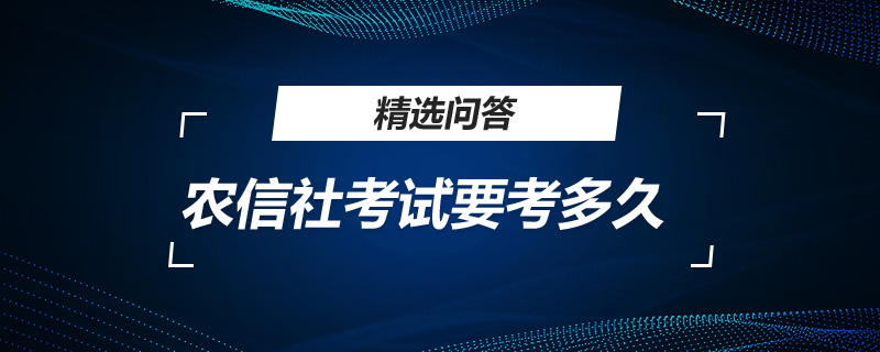 农信社考试要考多久