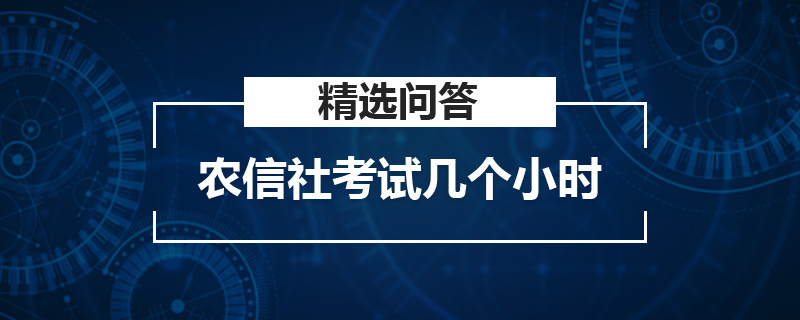 农信社考试几个小时