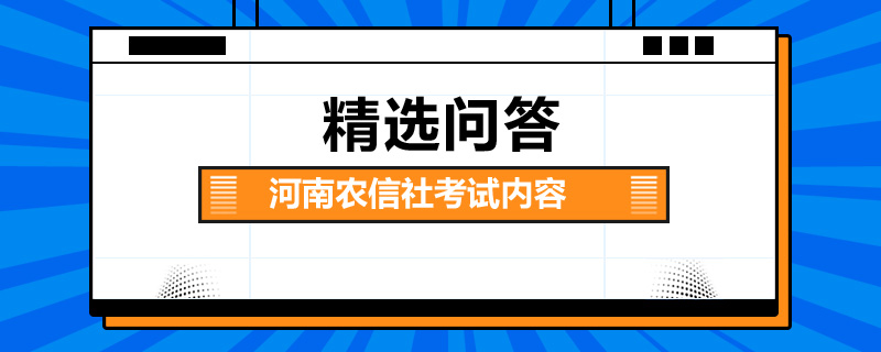 河南农信社考试内容