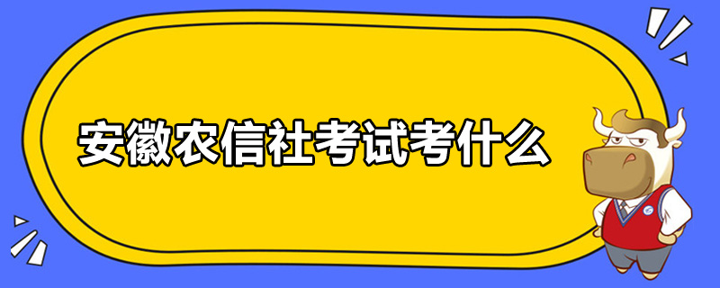 安徽農(nóng)信社考試考什么