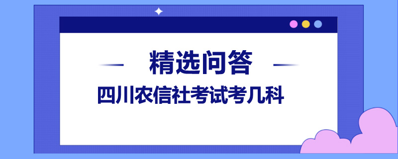 四川农信社考试考几科