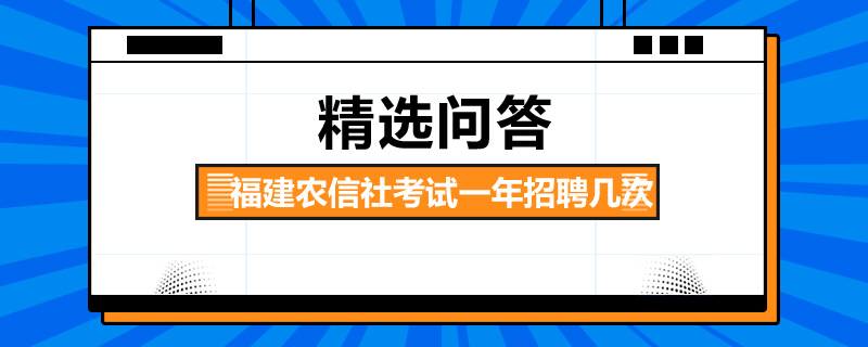 福建农信社考试一年招聘几次