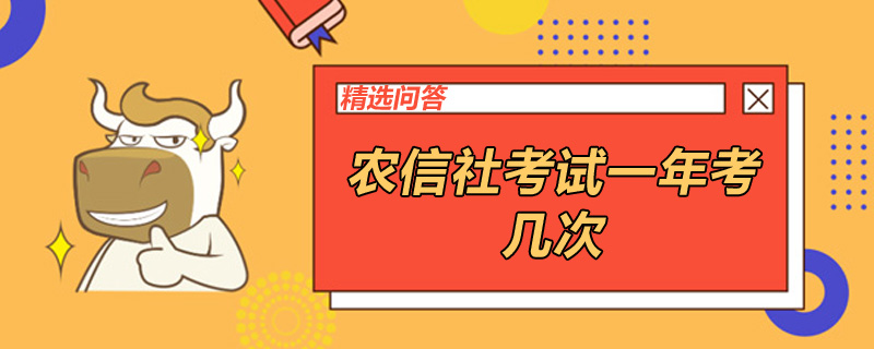 农信社考试一年考几次