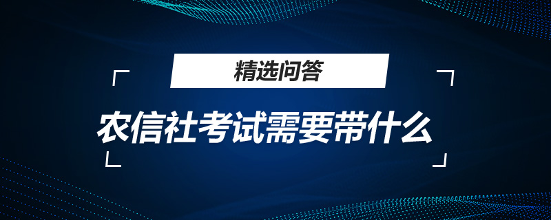 农信社考试需要带什么