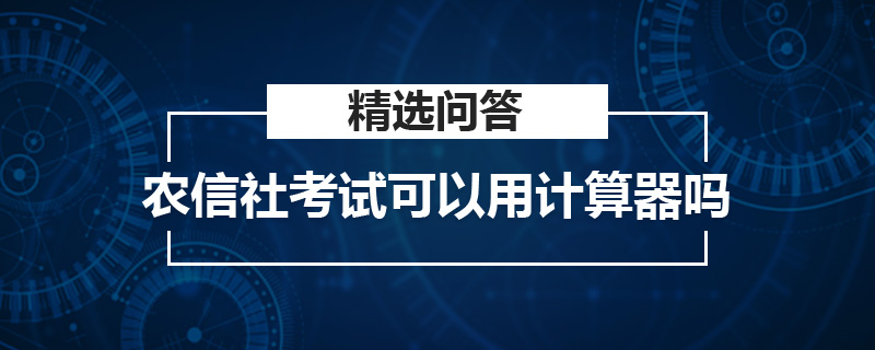 农信社考试可以用计算器吗