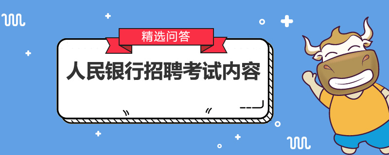 人民银行招聘考试内容