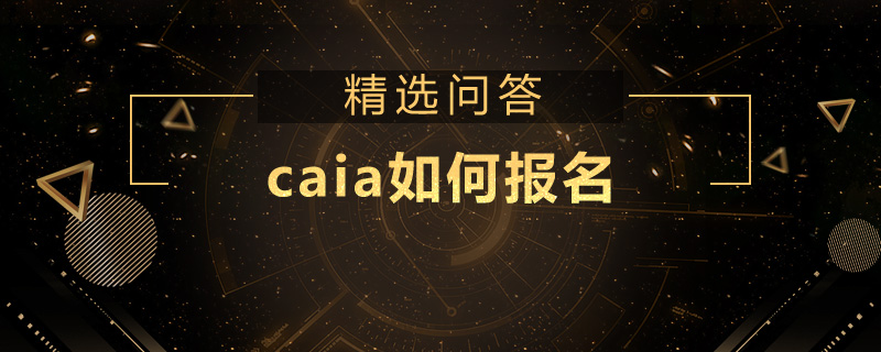 caia如何报名