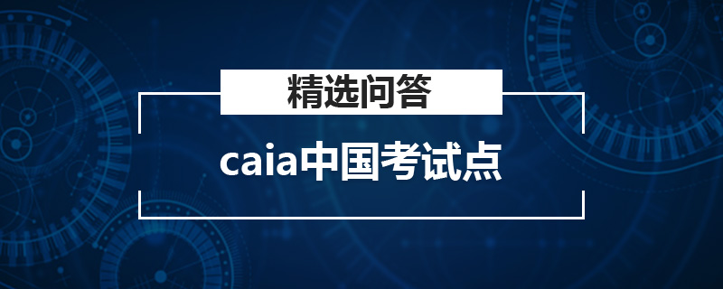 caia中国考试点